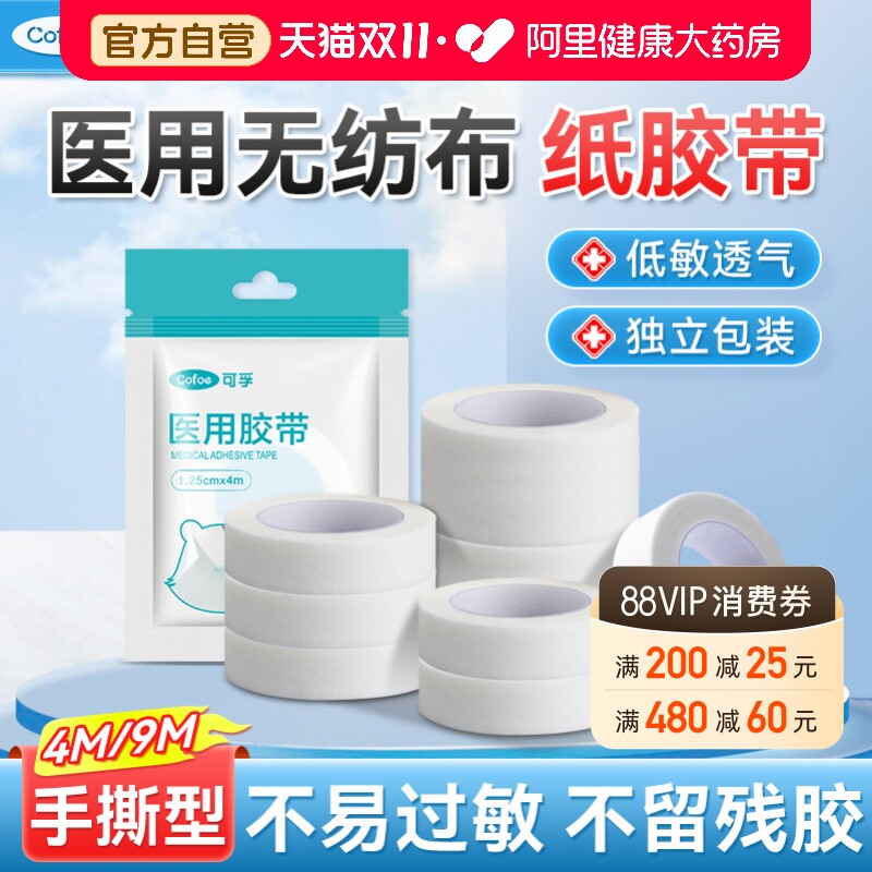 可孚医用纸胶带透气胶布卷医疗防固定贴可手撕3m纸质伤口过敏鼻饲