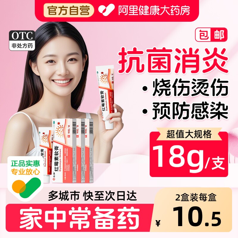 仁和红霉素软膏医用外用官方旗舰店正品消炎痤疮私处药膏抗菌药房