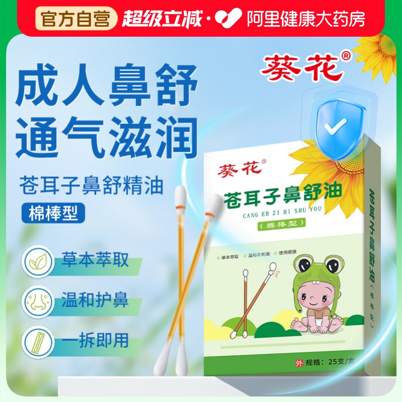 苍耳子鼻舒油精油棉棒成人鼻子干燥滋润保湿鼻塞鼻舒油官方旗舰店