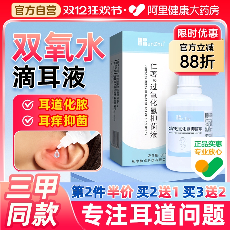 仁著医用3%双氧水洗耳液滴耳液人用过氧化氢化脓性外耳道中耳真菌