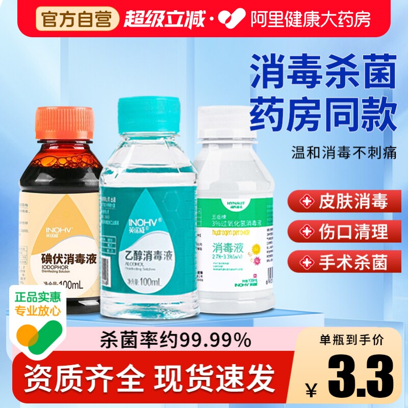 海氏海诺75度医用酒精乙醇消毒液碘伏双氧水皮肤伤口消毒家庭常用图片