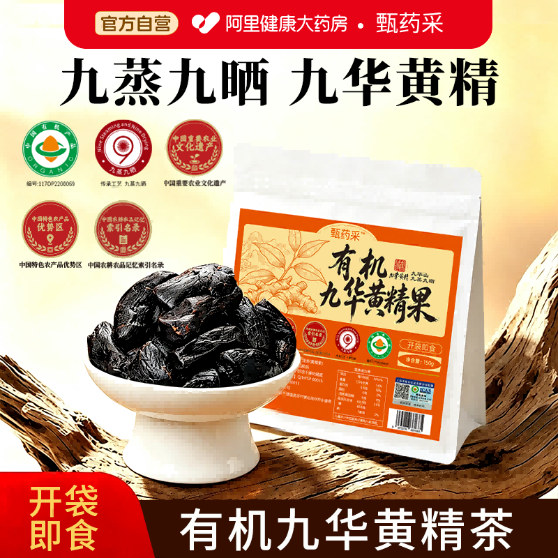 甄药采有机九华黄精果独立包装图片