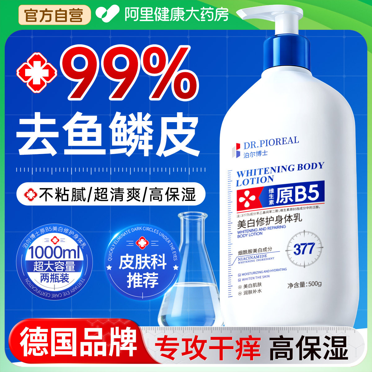 德国B5止痒身体乳保湿滋润女皮肤干燥秋冬美白男士瘙痒起皮润肤乳