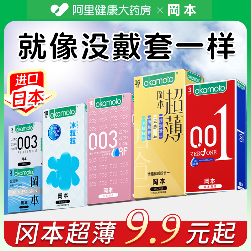 冈本避孕套001超薄男用003白金安全套官方旗舰店正品tt