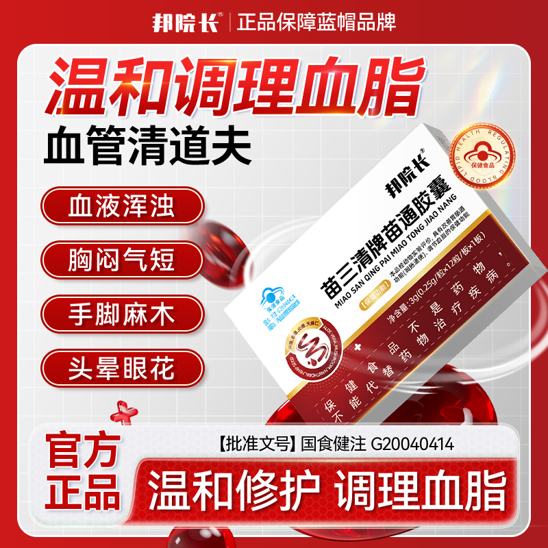 【邦院长苗通胶囊】降血脂软胶囊蓝帽子认证血管清道夫改善便秘S