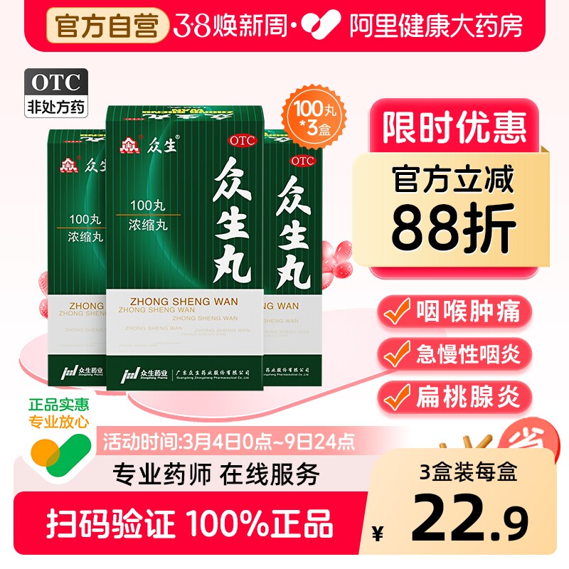 众生丸丸剂旗舰店上呼吸道感染浓缩消炎药通痹清热解毒官方喉咙痛