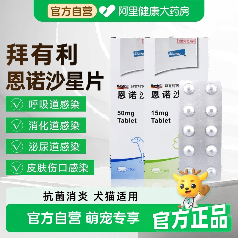 拜有利风味片狗狗猫咪消炎药犬恩诺沙星宠物尿闭皮肤尿道感染感染图片