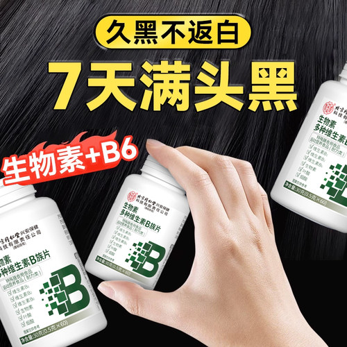 同仁堂生物素hb7叶酸白发黑发维生素b6白头发根转变黑官方旗舰店