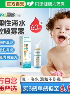 秝客等渗生理性海盐水鼻腔喷雾婴儿过敏性鼻炎专用儿童喷剂60ml