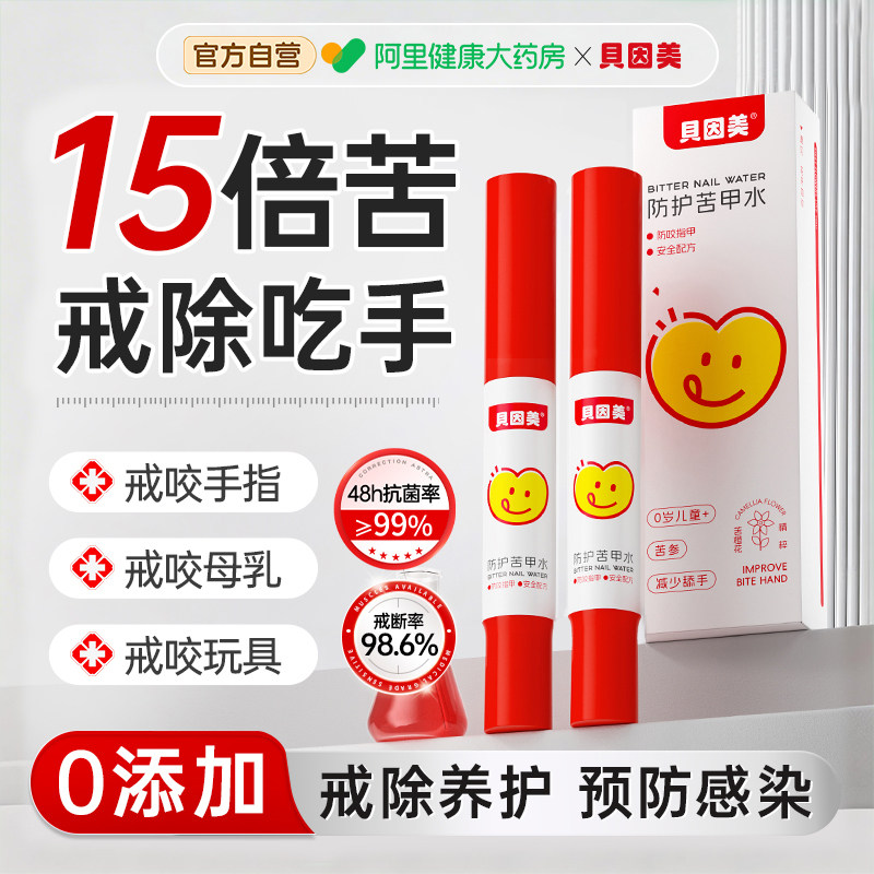 苦甲水婴童儿宝宝可食用断奶戒奶儿童防啃咬指甲中大童戒吃手神器