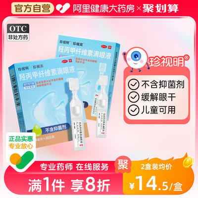 【珍视爽】羟丙甲纤维素滴眼液0.4ml*10支/盒干眼症眼疲劳护眼缓解眼疲劳抗疲劳