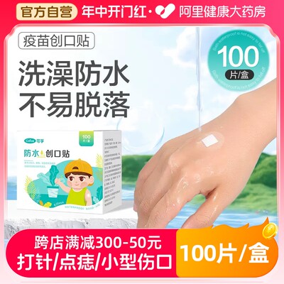 防水医用创口疫苗贴100片/盒