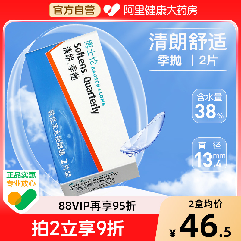 博士伦清朗季抛2片水润舒适隐形近视眼镜盒非半年抛透明白片正品