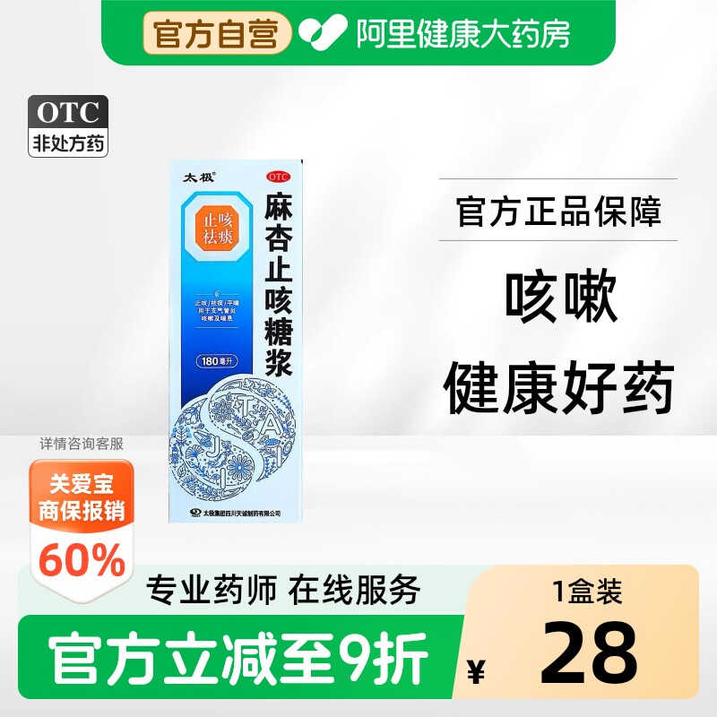 【自营】【太极】麻杏止咳糖浆180ml*1瓶/盒图片