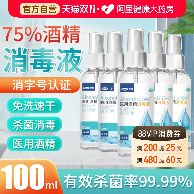艾享75%医用酒精喷雾杀菌消毒液便携小瓶乙醇洗手液100ml*5瓶凑单