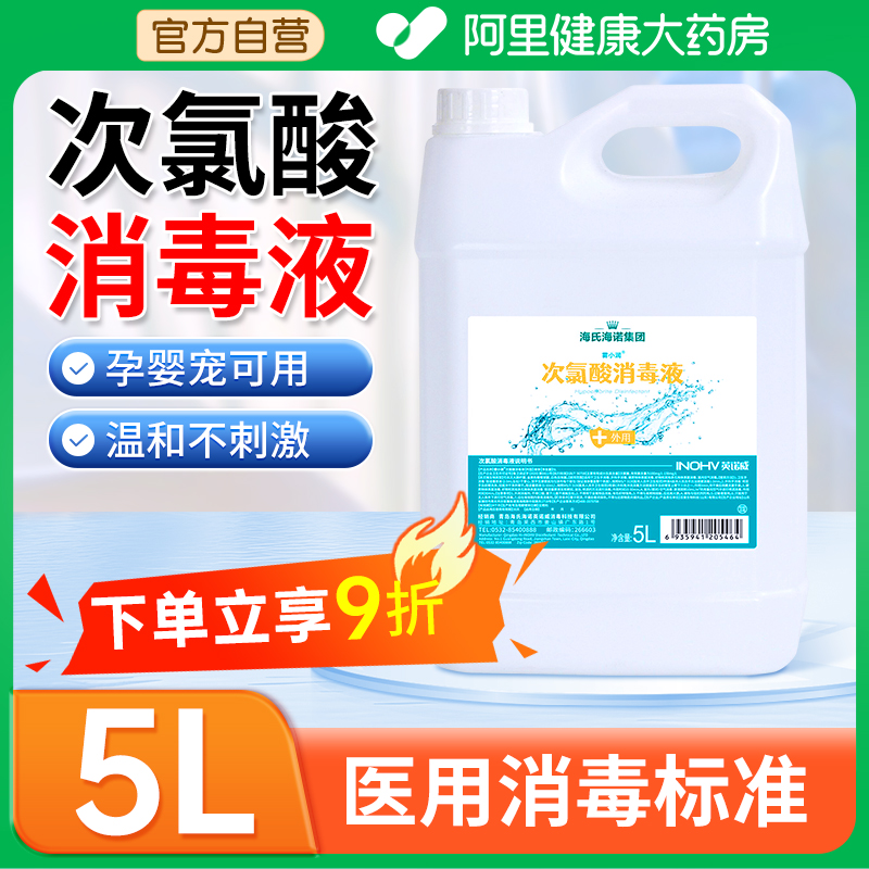海氏海诺次氯酸消毒液宠物母婴用