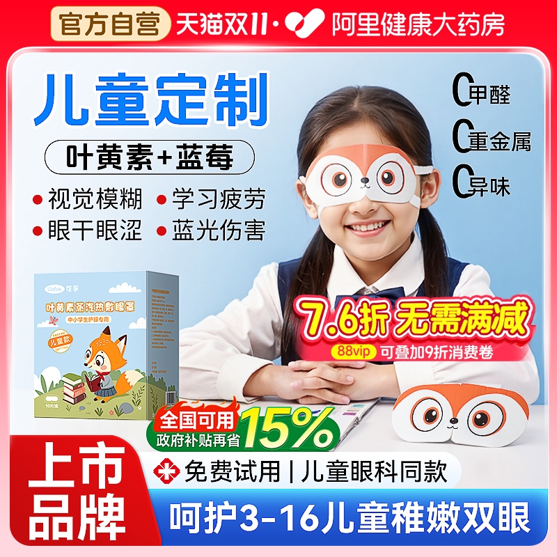 可孚儿童叶黄素蒸汽眼罩学生专用缓解眼疲劳热敷近视视力改善睡眠