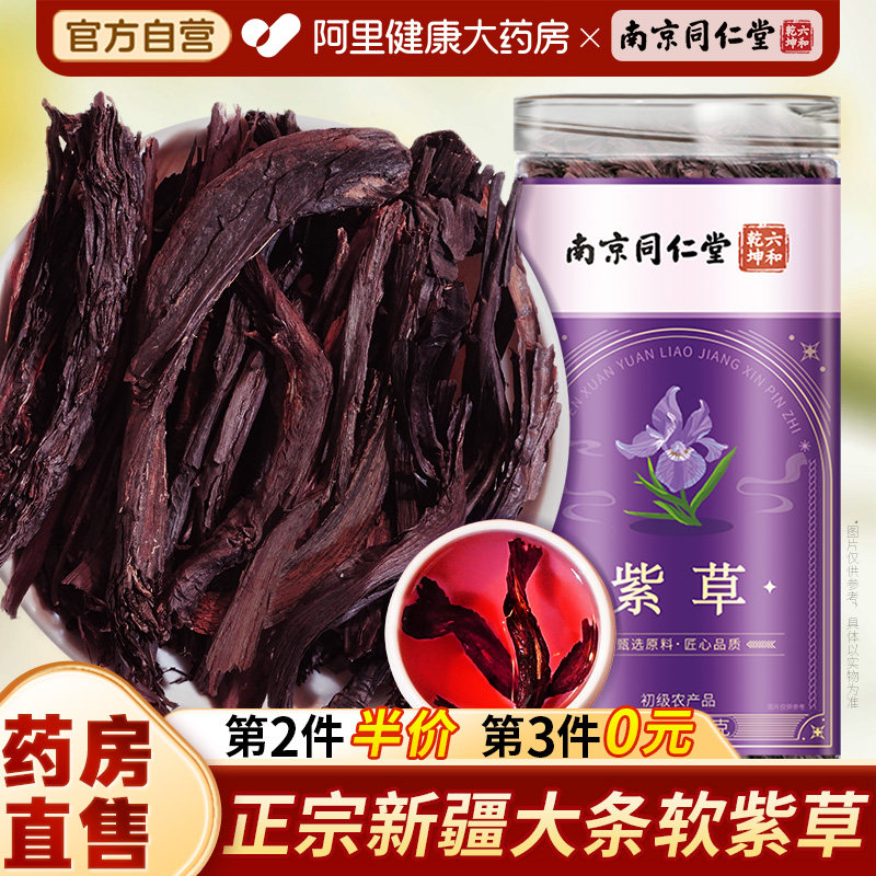 南京同仁堂紫草新疆天山软正品调料香料熬红油上色洗脸水非中药材