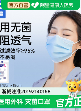 振德医疗一次性医用外科口罩蓝色成人灭菌型非独立包装旗舰店正品