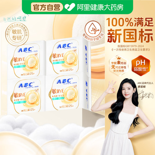 ABC敏BYE卫生巾姨妈巾护垫敏感肌益生元氨基酸163mm加长护垫