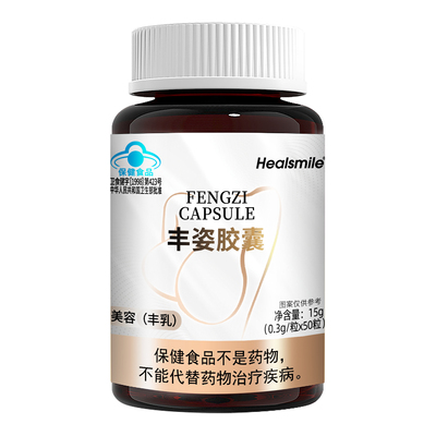 【阿里健康自营】Healsmile丰姿胶囊