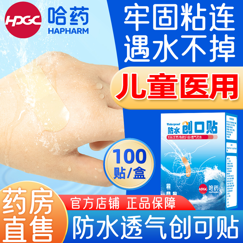 哈药创可贴儿童防水透气无菌止血消炎医用专创口贴低痛剥离正品