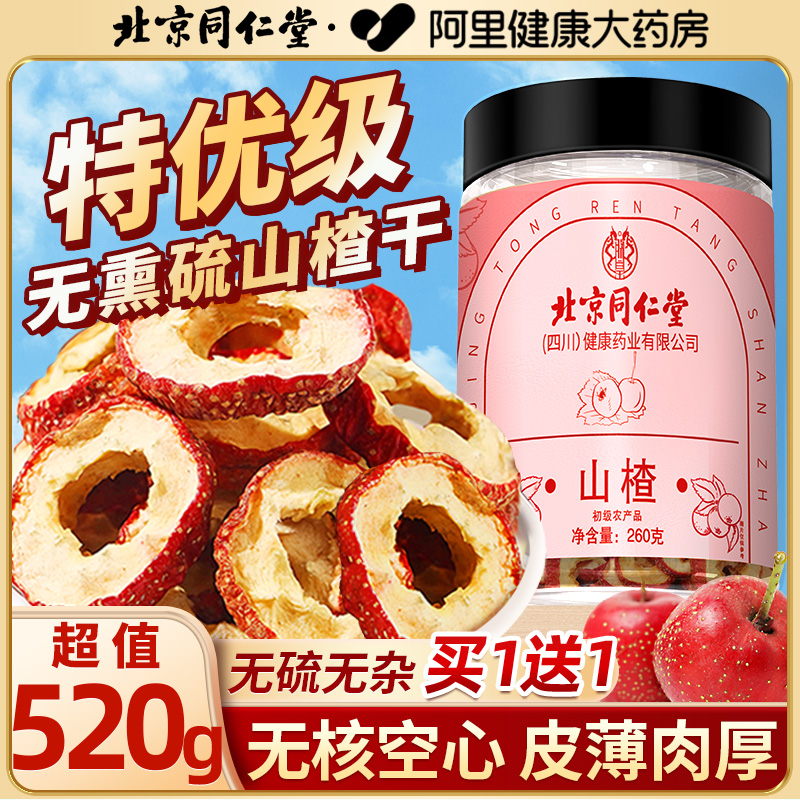 北京同仁堂山楂干中药材去核干泡水片无熏硫非特级正品官方旗舰店