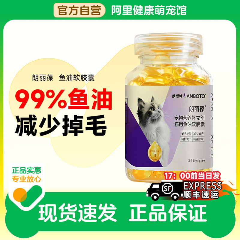 朗博特鱼油猫咪专用预防掉毛严重美毛宠物狗狗脱护毛软胶囊犬用