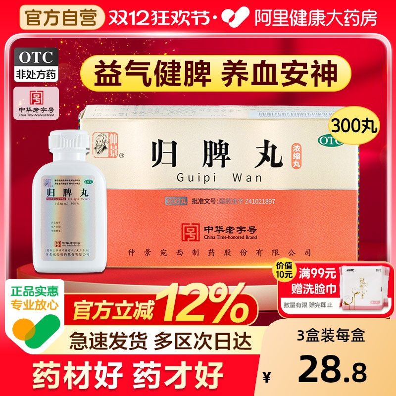 【自营】【仲景】归脾丸300丸*1瓶/盒⭐养血益气健脾改善睡眠失眠多梦药归俾丸正品