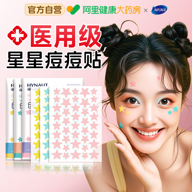 海氏海诺星星痘痘贴医用型人工皮人工皮水胶体敷料可上妆可爱豆豆