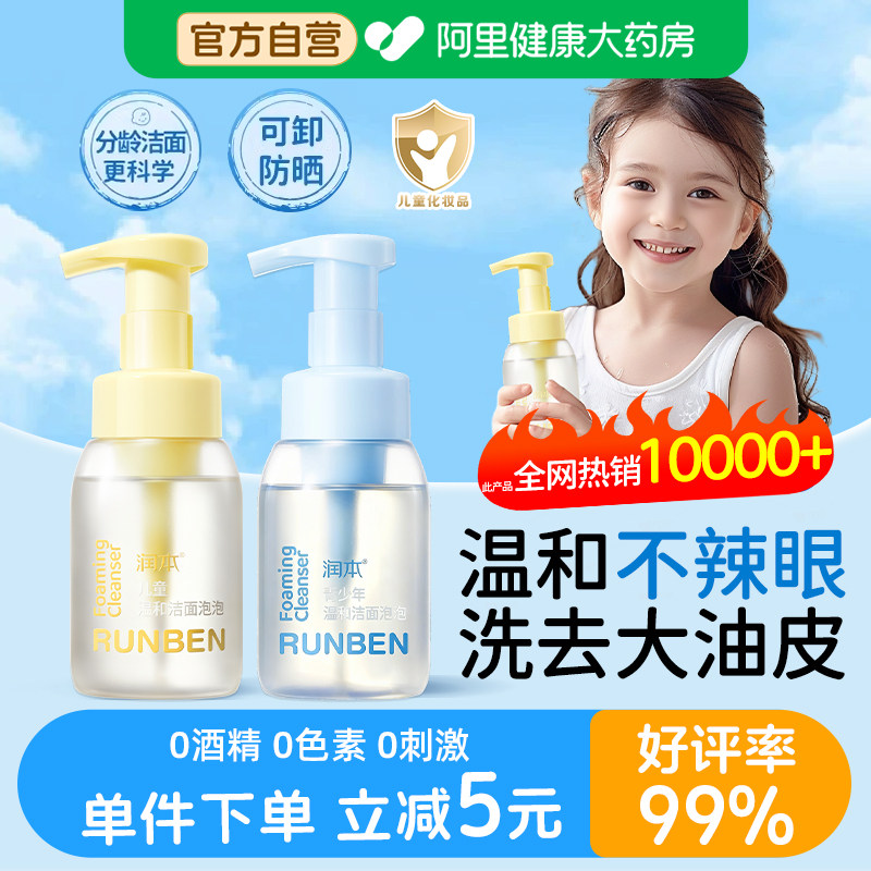 润本青少年洗面奶女孩男童专用温和洗脸乳学生宝宝儿童洁面泡泡