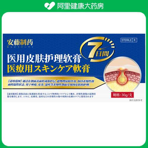 安藤制药医用皮肤护理软膏30g/支无菌修护痘痘痤疮药膏伤口修复