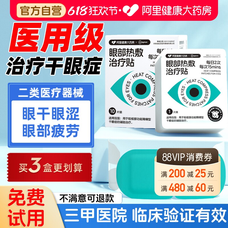阿里健康干眼症治疗热敷贴蒸汽眼罩医用缓解疲劳睡眠润干涩护眼