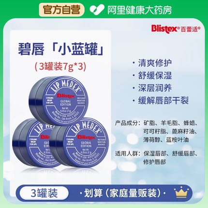 BLISTEX/百蕾适【阿里健康自营】碧唇小蓝罐修复润唇膏7g