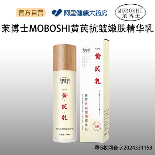 茉博士茉博士茉博士MOBOSHI黄芪抗皱嫩肤精华乳100ml