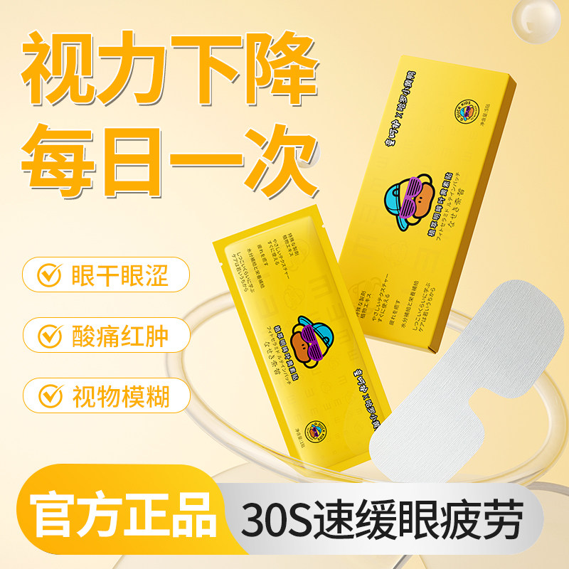 叶黄素护眼贴明目贴学生成人少年儿童缓解眼疲劳眼肿干涩冷敷贴
