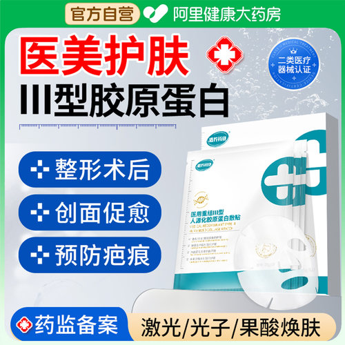医用重组三型人源化胶原蛋白敷料非面膜械字号光子术后修复冷敷贴