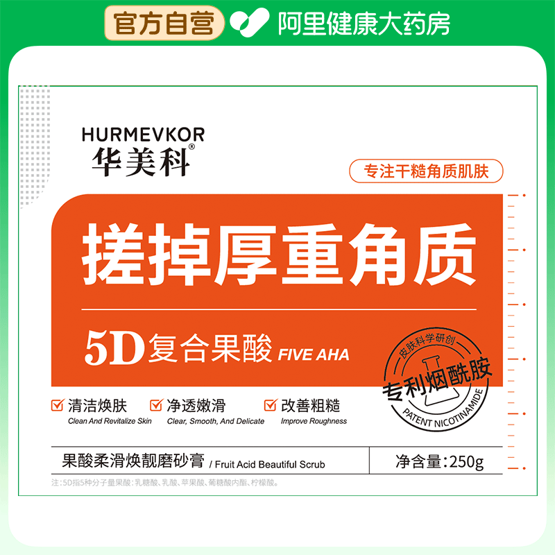 华美科果酸柔滑焕靓磨砂膏 250g/盒