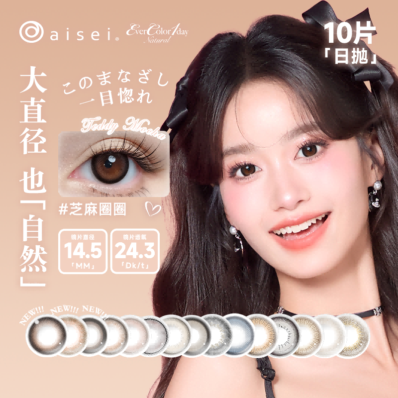 【阿里健康自营】aisei/爱谢软性亲水接触镜10片