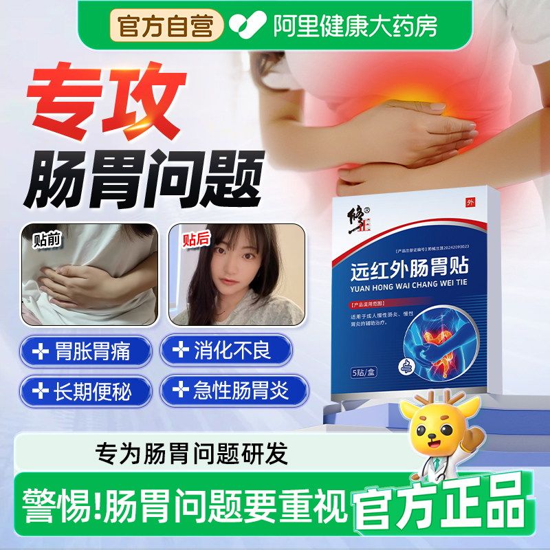 修正成人急慢性肠炎胃炎消化不良肠胃炎疼痛理疗暖胃胃痛腹痛胀贴,医疗器械,膏药贴（器械）,淘宝优惠券,粉丝福利购,淘宝优惠卷
