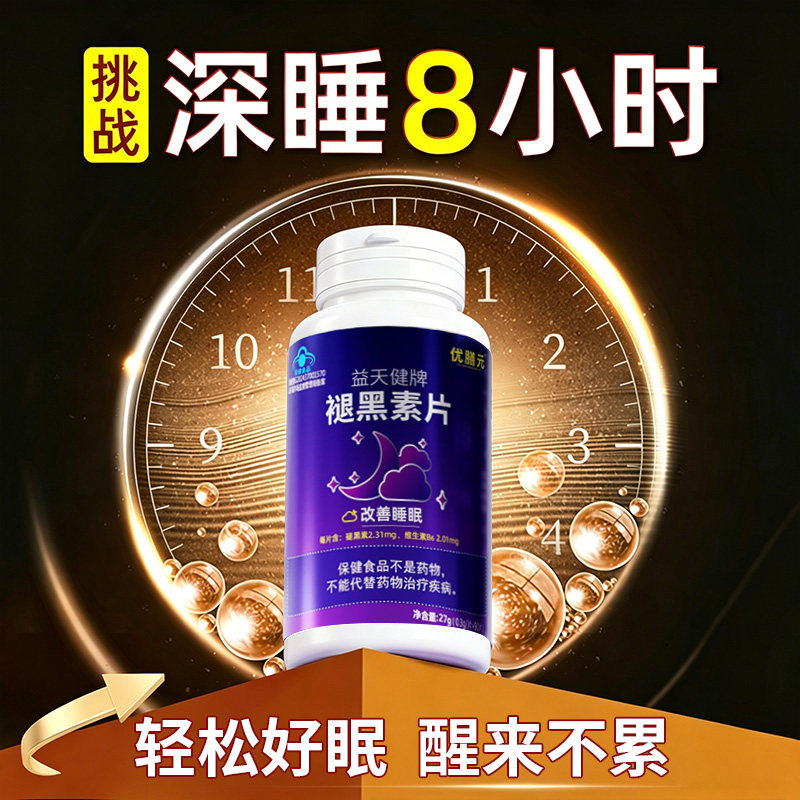 褪黑素维生素b6片安瓶助眠学生改善睡眠退黑色素非软糖安眠睡眠片