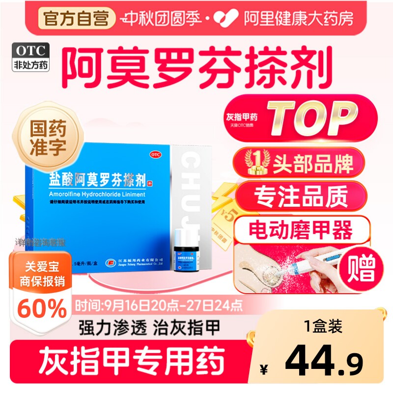 【自营】[楚甲]盐酸阿莫罗芬搽剂5%*2.5ml*1瓶/盒灰指甲TOP药图片