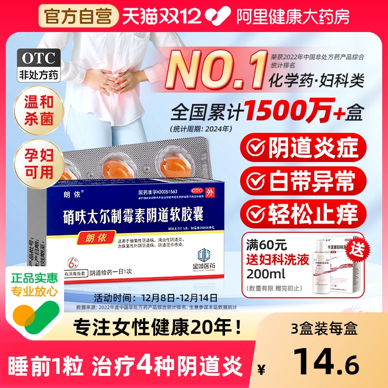 【自营】【朗依】硝呋太尔制霉素阴道软胶囊500mg200000U*6粒/盒霉菌性阴道炎瘙痒止