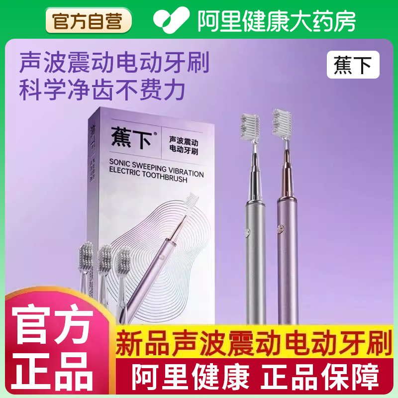 【阿里健康】蕉下电动牙刷礼盒装