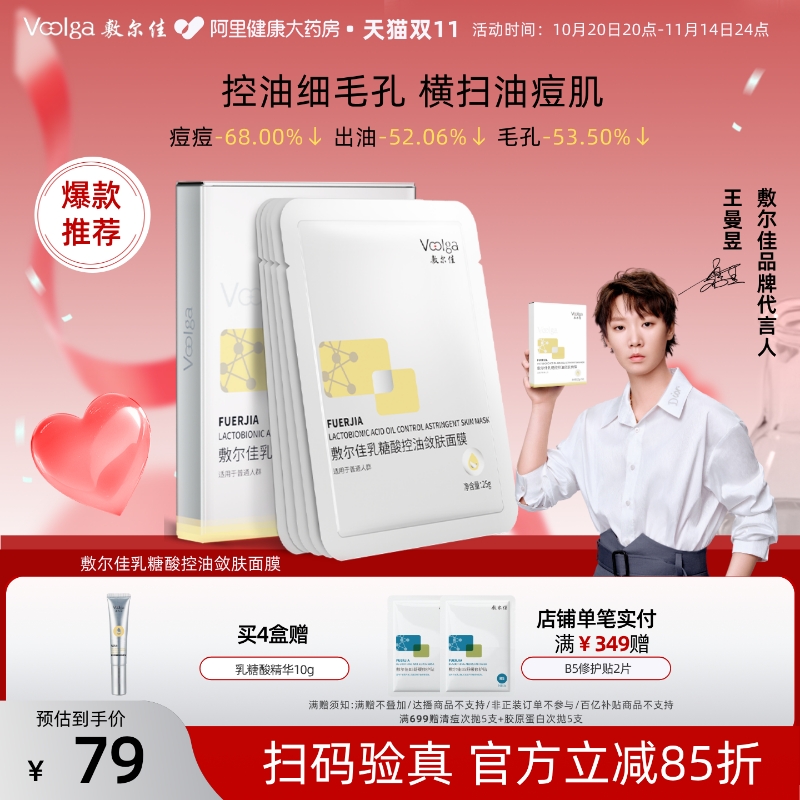 敷尔佳面膜乳糖酸控油敛肤贴片收缩毛孔补水保湿祛痘正品油痘肌