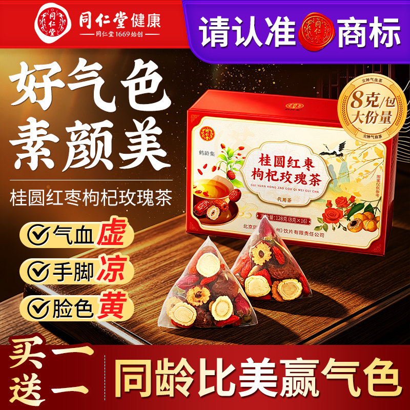 北京同仁堂桂圆红枣枸杞玫瑰花茶女生补气血调理气血不足养生茶包