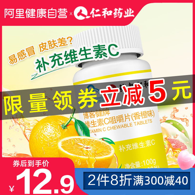 阿里健康大药房仁和维生素C咀嚼片100片补充VC维他命C维c含片搭VE