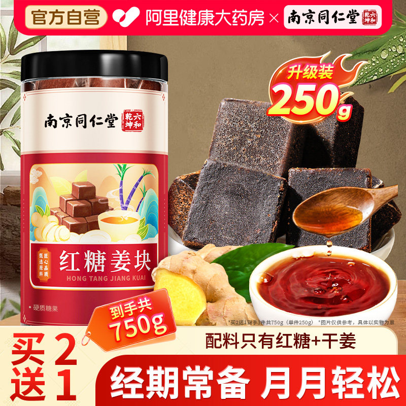 南京同仁堂红糖姜块大姨妈单独小包装官方旗舰店生姜送女友姜汤汁