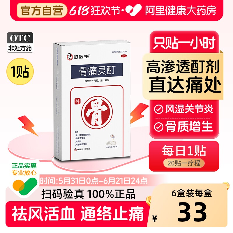 好医生骨痛灵酊10ml*1袋/盒肩周炎风湿性关节炎骨质增生止痛贴膏