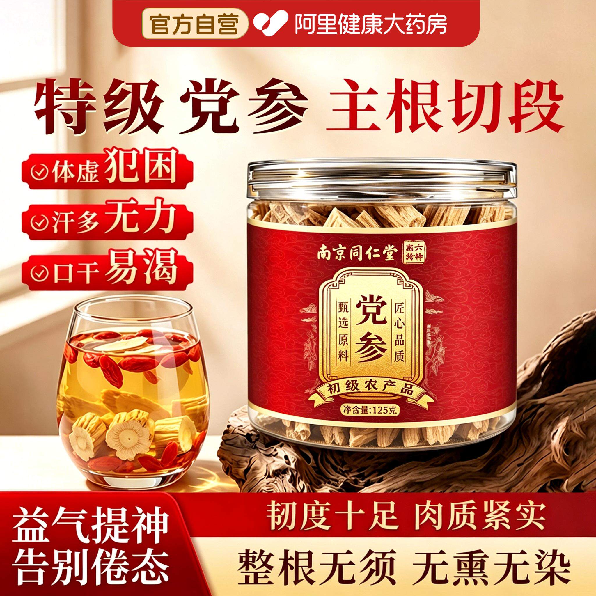 党参中药材正品官方旗舰店正宗当归黄芪搭党参片组合泡水补养气血